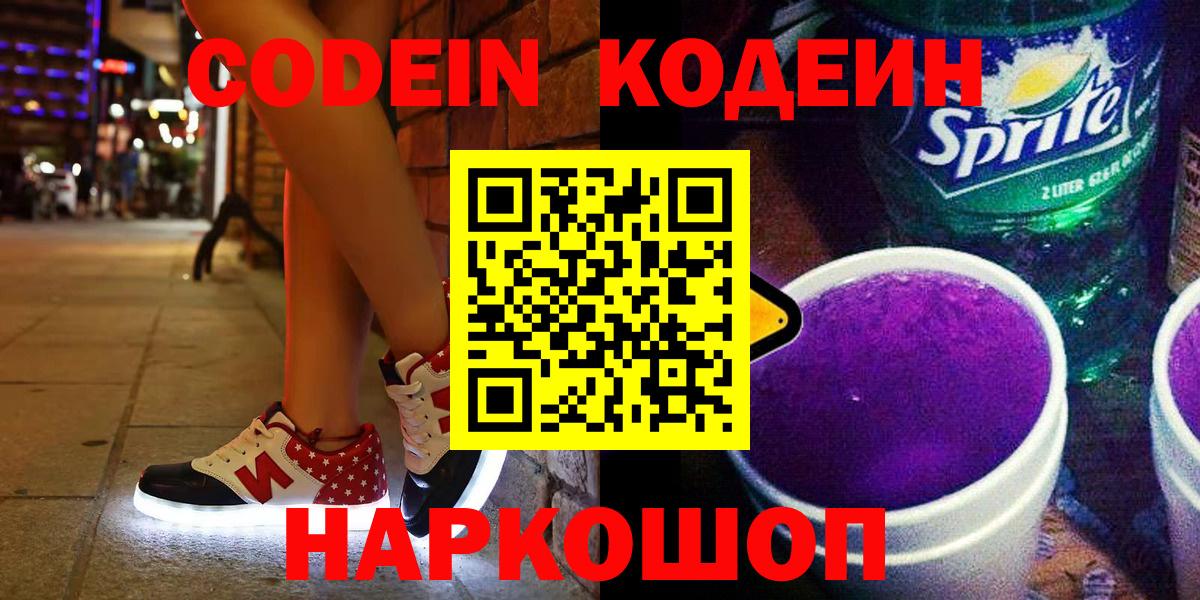 Кодеин Purple Drank  Кодеин напиток Lean (лин)  Вход с VPN  Мурманск 