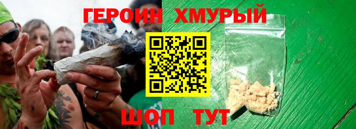 ГЕРОИН хмурый  Вход с VPN  Мурманск 